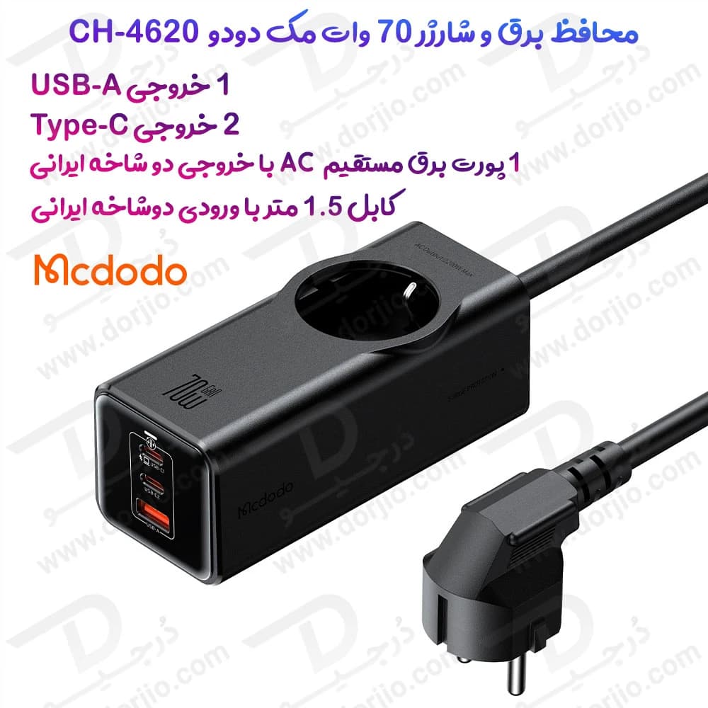 محافظ برق و آداپتور شارژ 70 وات Gan مک دودو مدل Mcdodo CH-4620