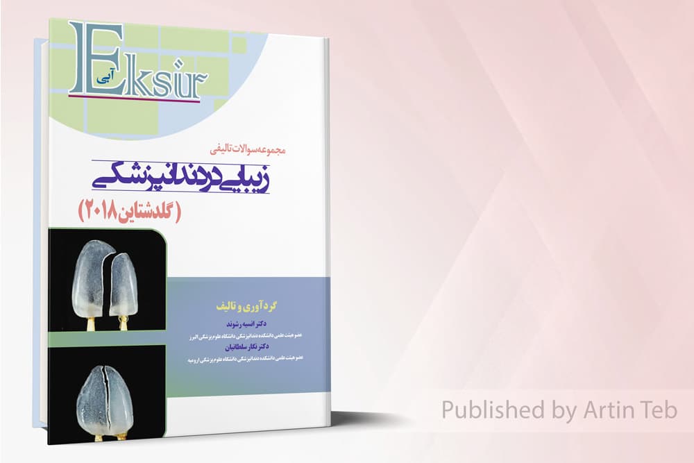 کتاب مجموعه سوالات تالیفی زیبایی در دندانپزشکی (گلدشتاین2018)