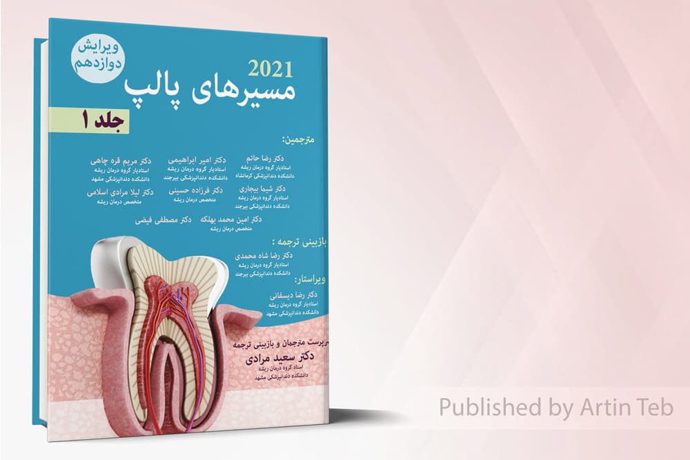 کتاب مسیرهای پالپ 2021 – جلد1 – ویرایش دوازدهم جلد هارد