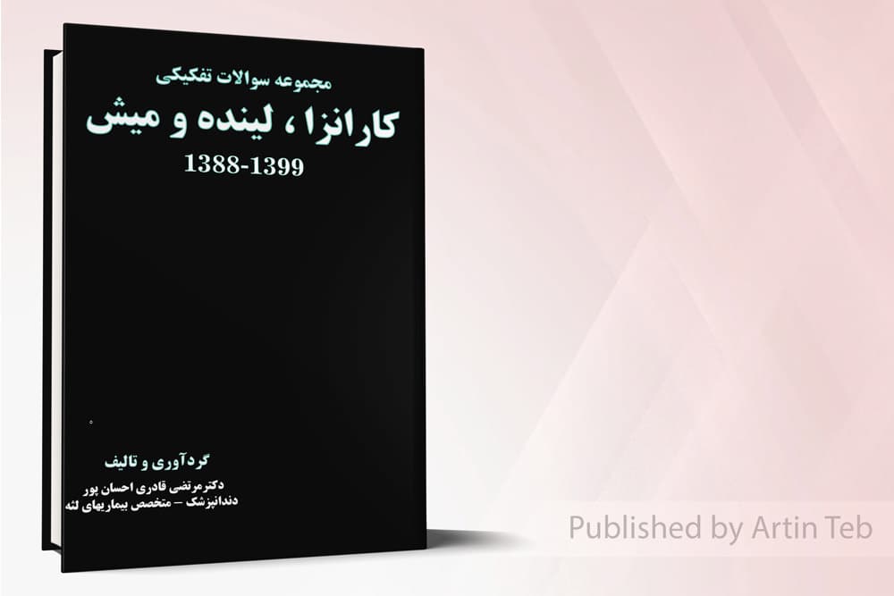 کتاب مجموعه سوالات تفکیکی کارانزا، لینده و میش 1388-1399