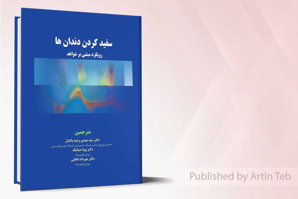 کتاب سفید کردن دندان ها – رویکرد مبتنی بر شواهد