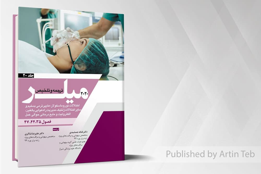 کتاب ترجمه میلر 2020 – جلد 20