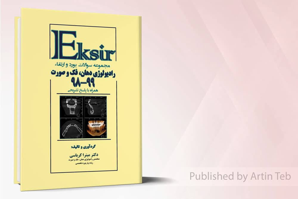 کتاب مجموعه سوالات بورد و ارتقاء رادیولوژی دهان، فک و صورت 99-98