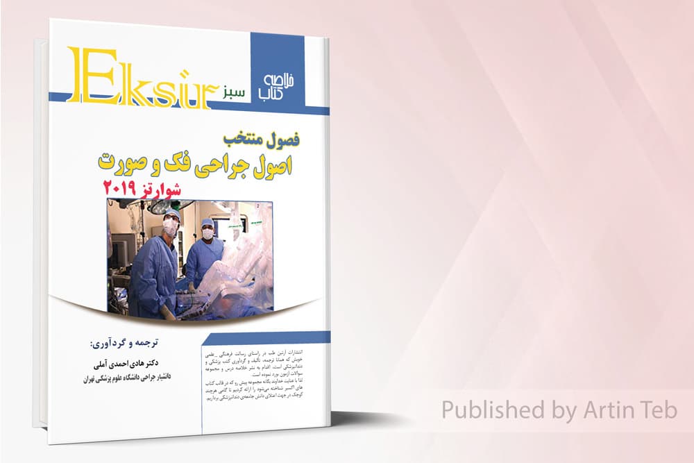 کتاب اکسیرآبی اصول جراحی دهان، فک و صورت – مجموعه سوالات شوارتز2019
