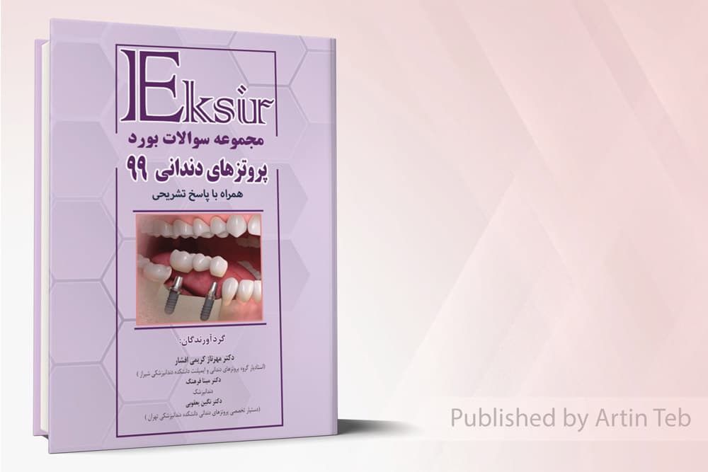 کتاب مجموعه سوالات بورد پروتزهای دندانی99