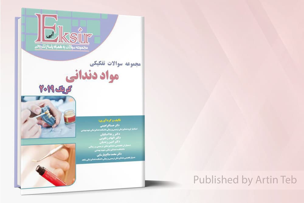 کتاب مجموعه سوالات تفکیکی مواد دندانی – کریگ2019 – اکسیرآبی