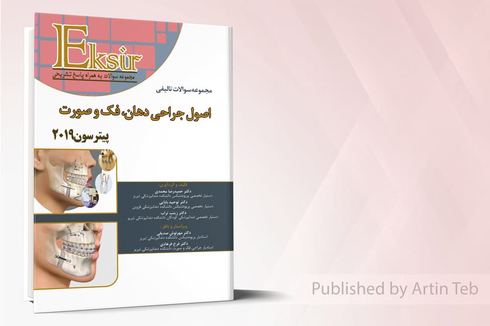 کتاب اکسیر آبی مجموعه سوالات تالیفی اصول جراحی دهان فک و صورت پیترسون 2019