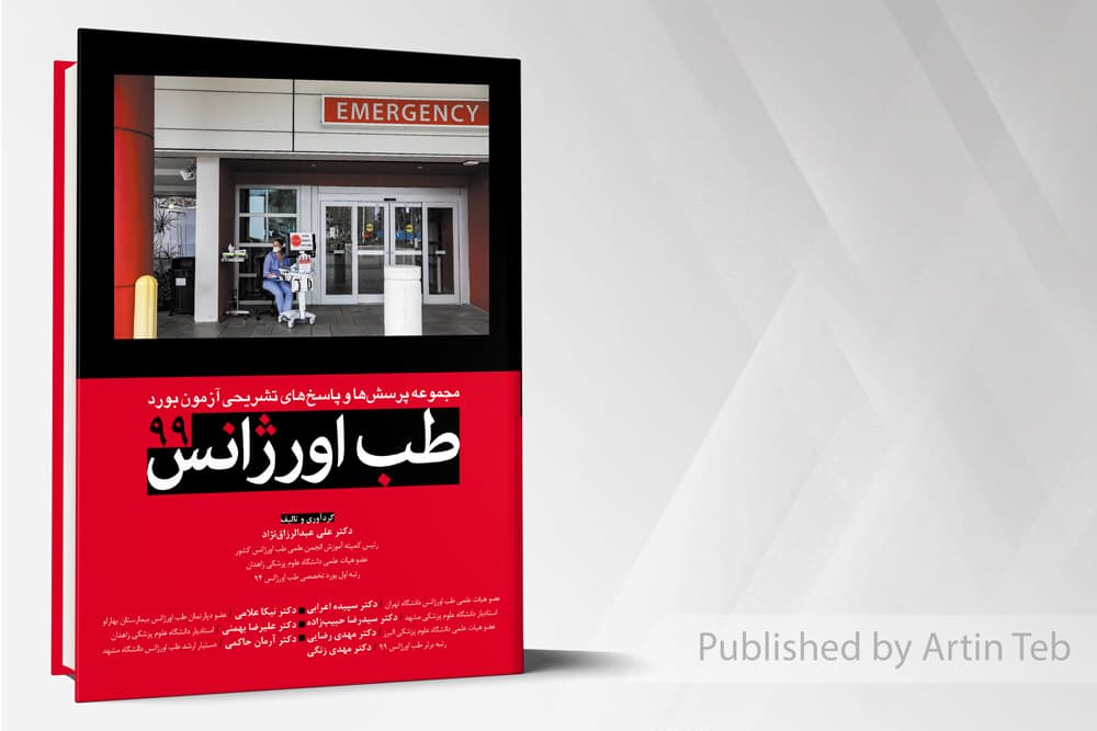 کتاب مجموعه پرسش و پاسخ های تشریحی آزمون بورد طب اورژانس 99