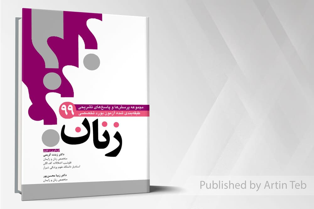 کتاب مجموعه سوالات طبقه بندی شده بورد زنان99
