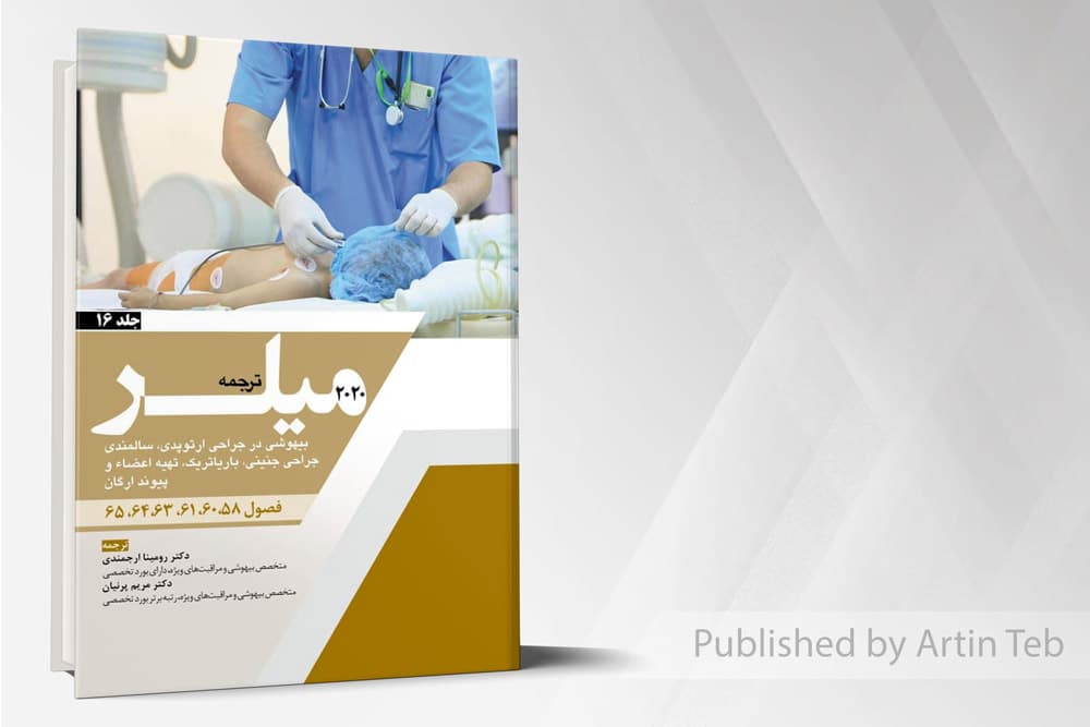 کتاب ترجمه میلر 2020 – جلد 16