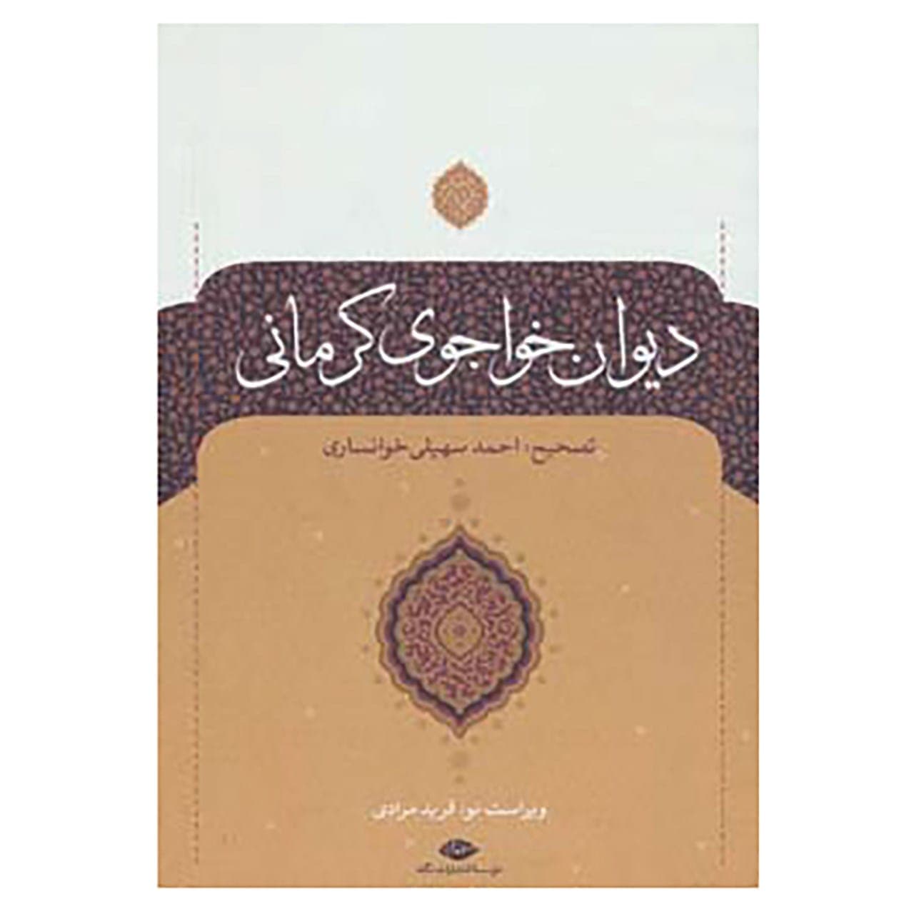 کتاب دیوان خواجوی کرمانی اثر محمود خواجوی کرمانی