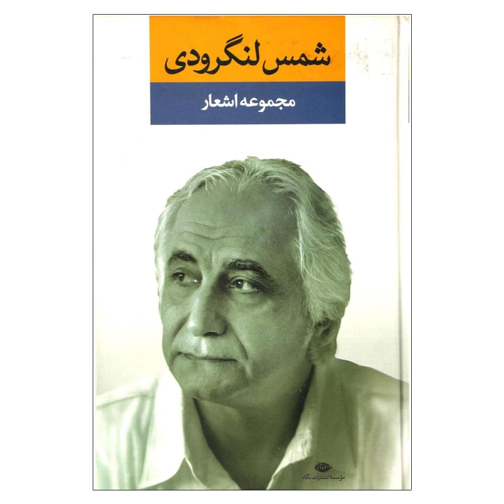 کتاب مجموعه اشعار شمس لنگرودی نشر نگاه – با امضا شاعر اثر