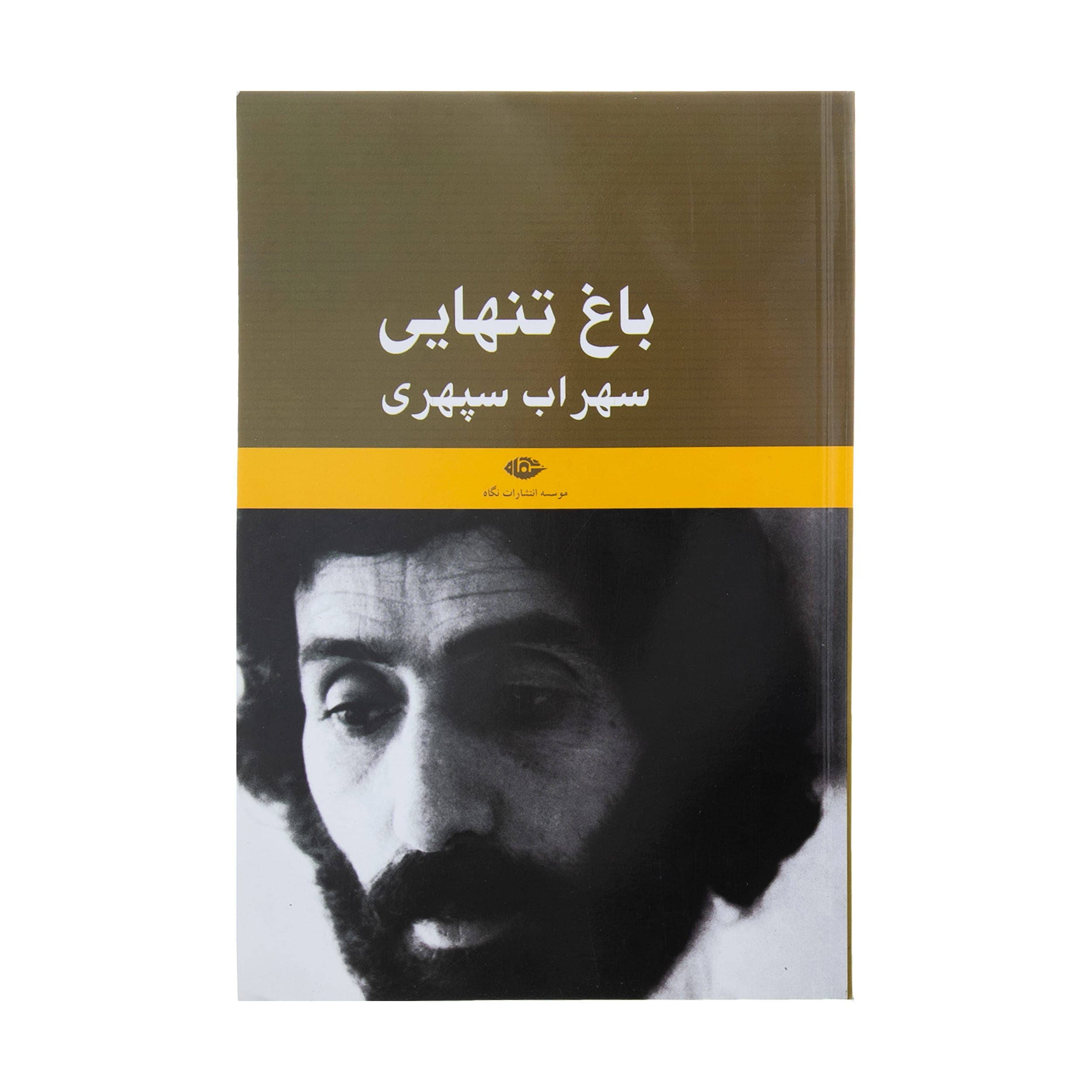 کتاب باغ تنهایی یادنامه سهراب سپهری اثر حمید سیاهپوش نشر نگاه