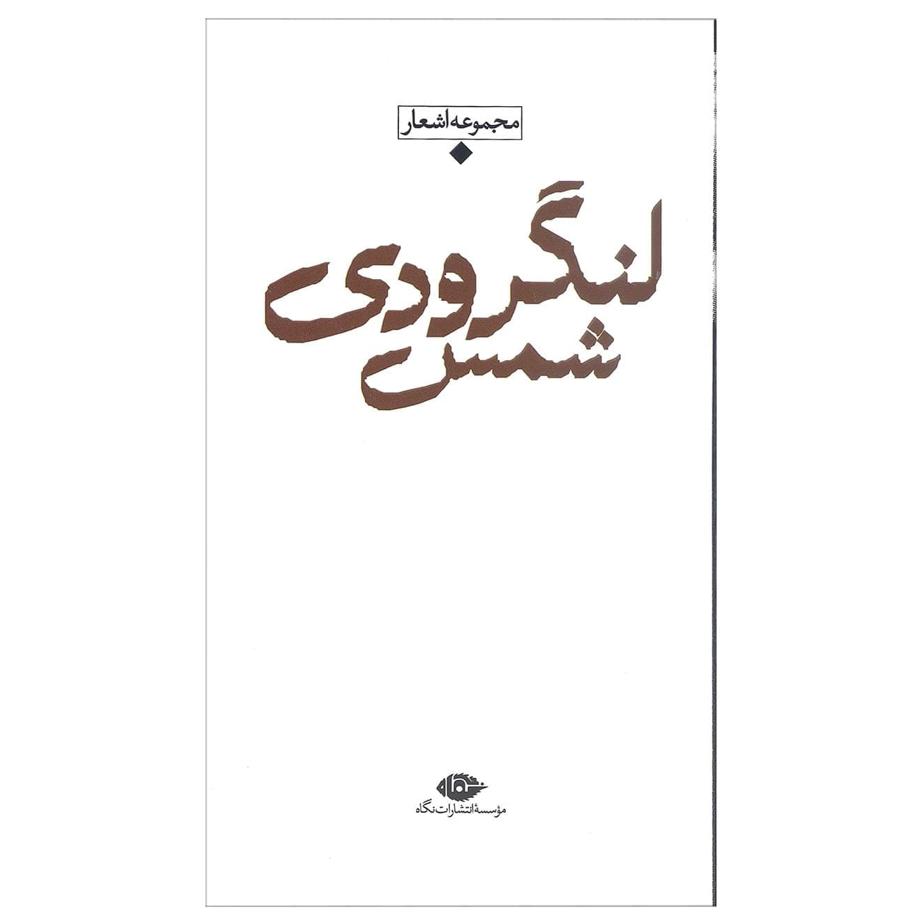 کتاب مجموعه اشعار شمس لنگرودی نشر نگاه