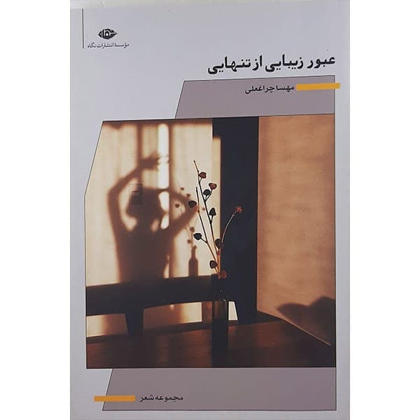 کتاب عبور زیبایی از تنهایی اثر مهسا چراغعلی نشر نگاه