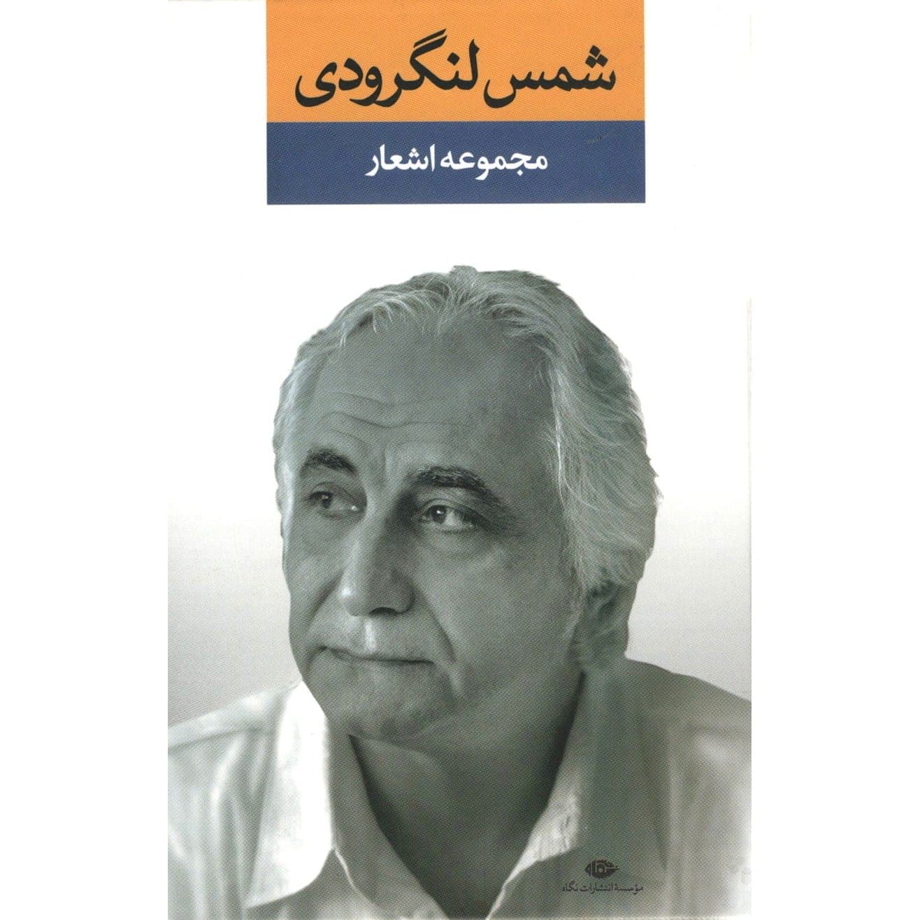 کتاب مجموعه اشعار شمس لنگرودی