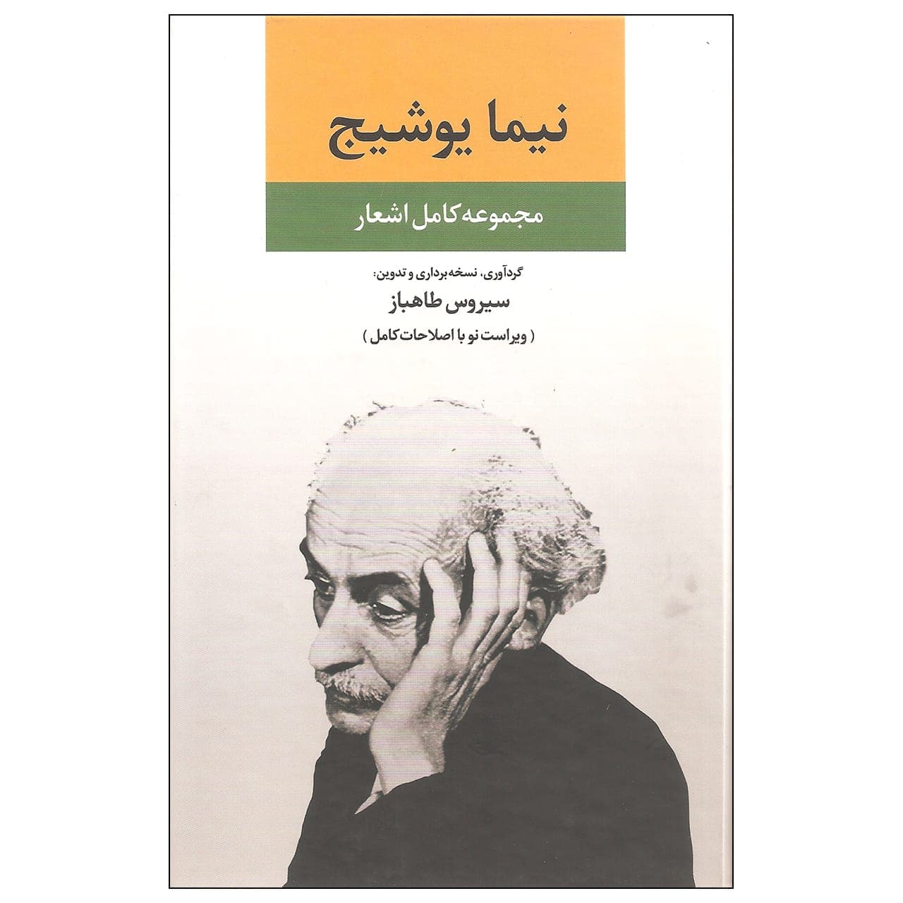 کتاب مجموعه کامل اشعار نیما یوشیج اثر نیما یوشیج نشر نگاه