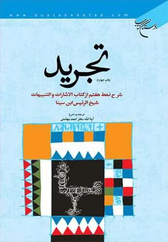 تجرید (شرح نمط هفتم – الاشارات و التنبیهات شیخ الرئیس ابن سینا)