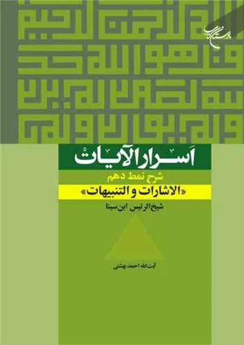 اسرار الآیات (شرح نمط دهم – الاشارات و التنبیهات شیخ الرئیس ابن سینا)