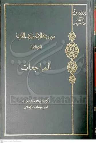 موسوعه الامام شرف الدین ج1 المراجعات