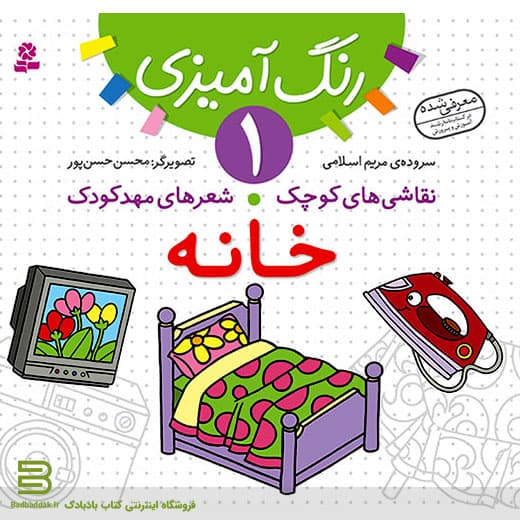 کتاب نقاشی های کوچک شعرهای مهد کودک 1 (خانه)