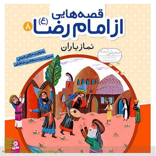 قصه هایی از امام رضا (ع) 8 (نماز باران)