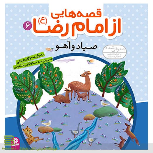 قصه هایی از امام رضا (ع) 6 (صیاد و آهو)
