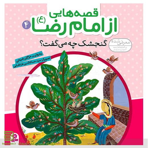 قصه هایی از امام رضا (ع) 4 (گنجشک چه می گفت؟)