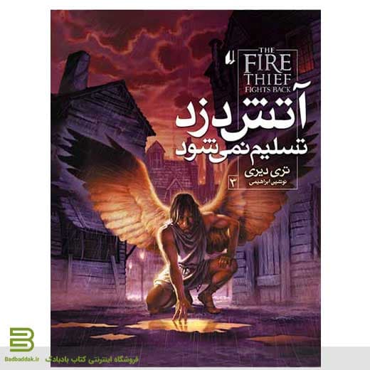 کتاب آتش دزد تسلیم نمی شود (آتش دزد 3)