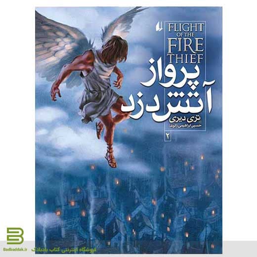 کتاب پرواز آتش دزد (آتش دزد 2)