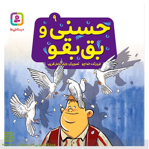 حسنی و قصه هایش 9 (حسنی و بق بقو)