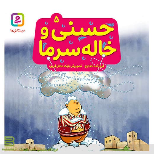 حسنی و قصه هایش 5 (حسنی و خاله سرما)