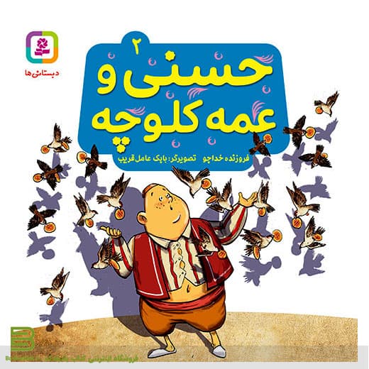 حسنی و قصه هایش 2 (حسنی و عمه کلوچه)