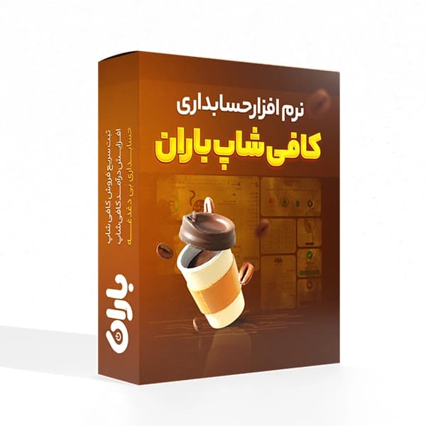 نرم افزار حسابداری کافی شاپ باران