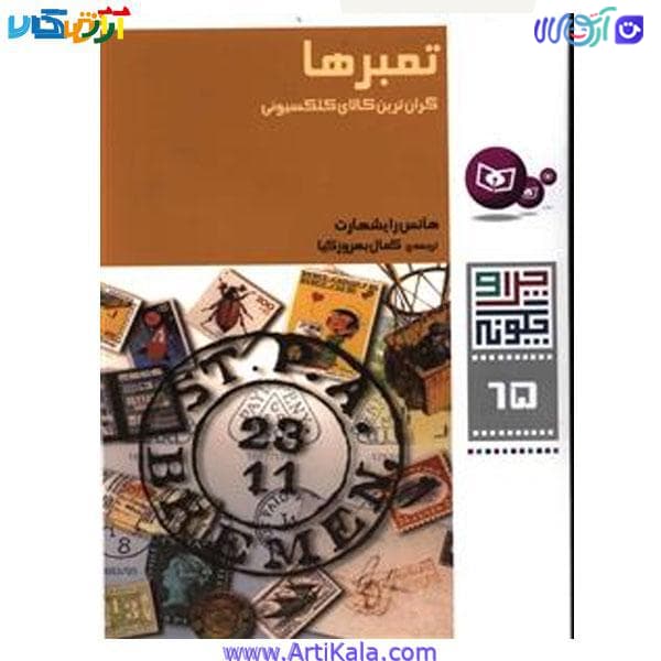 کتاب چرا و چگونه 65، تمبرها گران ترین کالای کلکسیونی