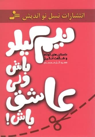 نیم کیلو باش ولی عاشق باش! (داستان های کوتاه و شگفت انگیز)،(شمیز،رقعی،نسل نواندیش)