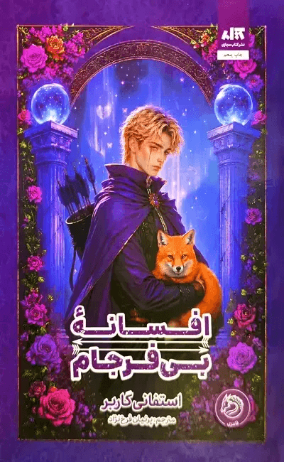 کتاب افسانه بی‌فرجام اثر استفنی گاربر از نشر کتاب مجازی