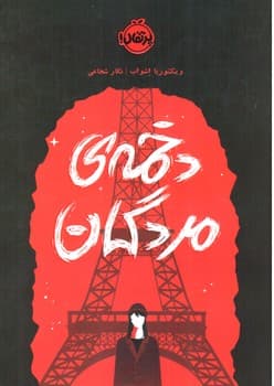 کلاغ سرخ (2)(دخمه‌ی مردگان)