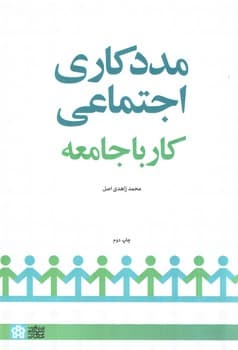 مددکاری اجتماعی: کار در جامعه