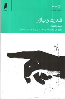قدرت و بازار (دولت و اقتصاد)