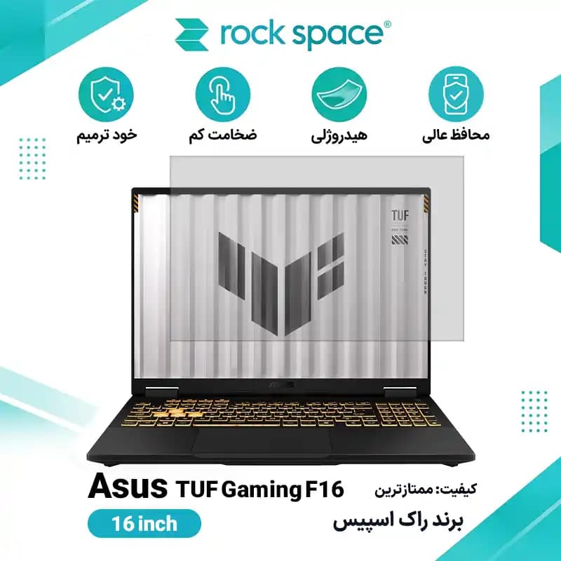 گلس لپ تاپ ایسوس TUF Gaming F16 هیدروژلی برند راک اسپیس