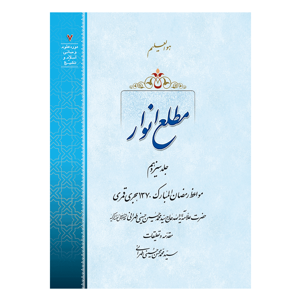 مطلع انوار جلد 13