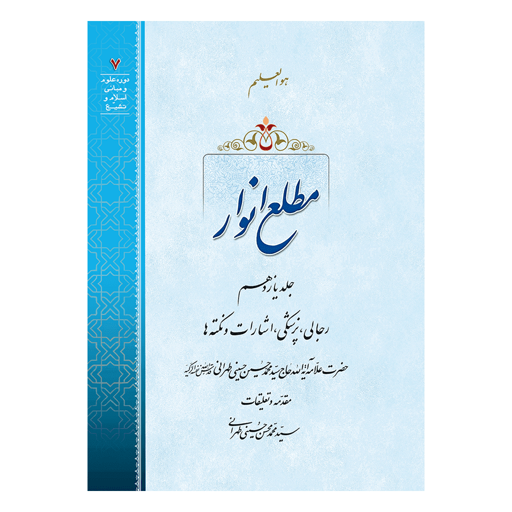 مطلع انوار جلد 11