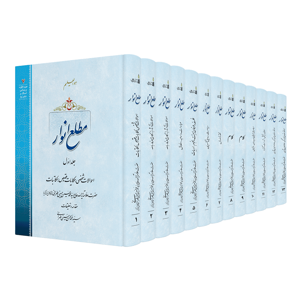 دوره مطلع انوار (13 جلد)