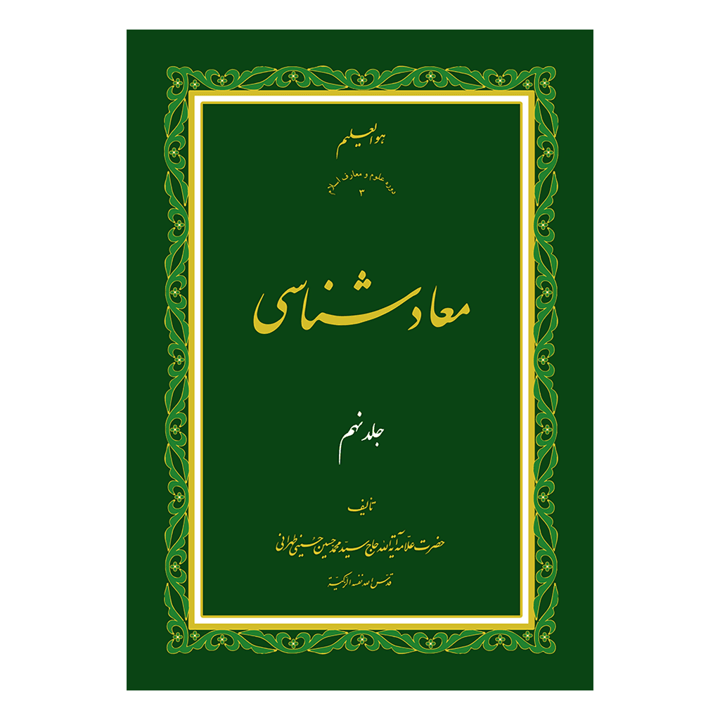 معاد شناسی جلد 9