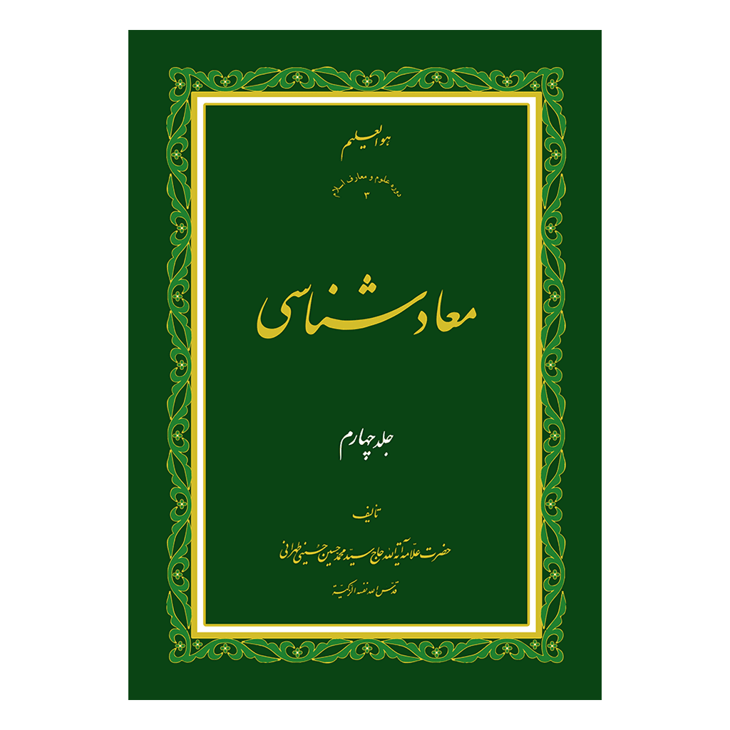 معاد شناسی جلد 4