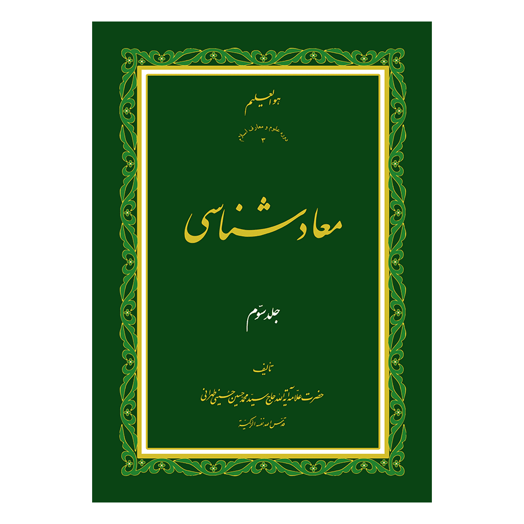 معاد شناسی جلد 3
