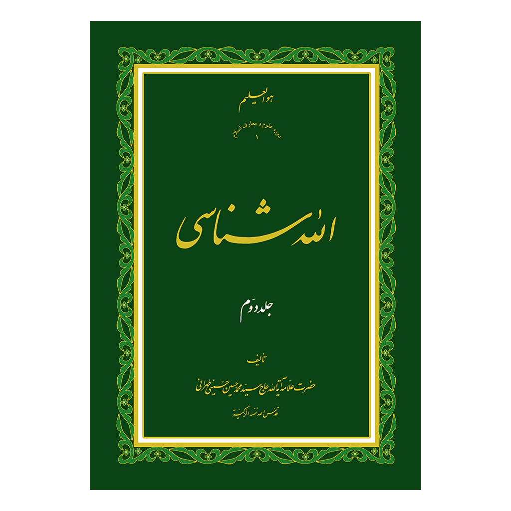 اللَه شناسی جلد 2