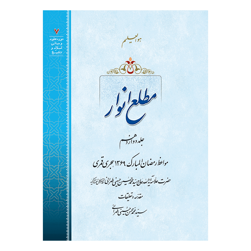 مطلع انوار جلد 12