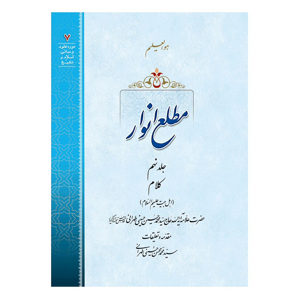 مطلع انوار جلد 9